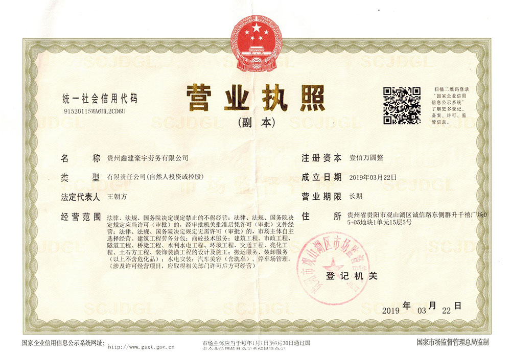 貴州鑫建豪宇勞務(wù)有限公司