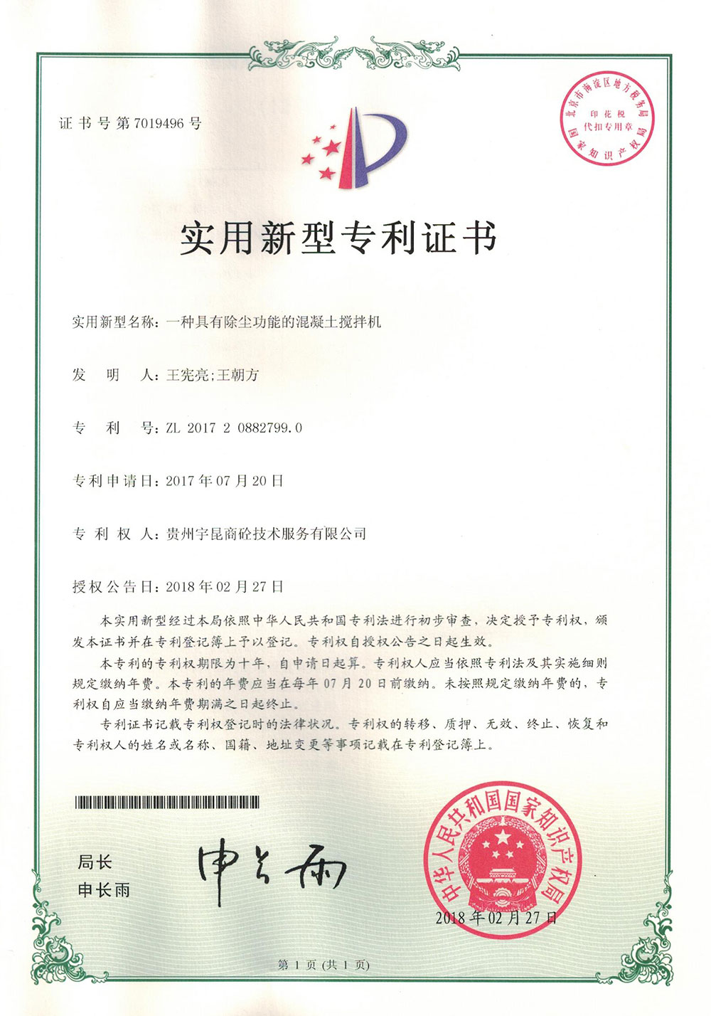 一種具有除塵功能的混凝土攪拌機