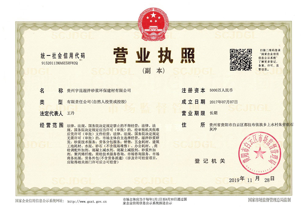 貴州宇昆濕拌砂漿環(huán)保建材有限公司